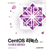 CentOS 리눅스: 시스템 & 네트워크, 한빛아카데미