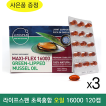 뉴질랜드 라이프스팬 프리미엄 초록 입 홍합 오일 16000 120 캡슐 뉴질랜드 리피드 그린 머슬 관절 리프리놀 GLUCOSAMINE, 3개
