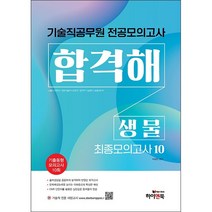 기술직 공무원 전공모의고사 합격해 생물(최종모의고사 10회) : 서울시 간호직/의료기술직/보건직/방역직/농업직/농촌지도사, 하이앤북
