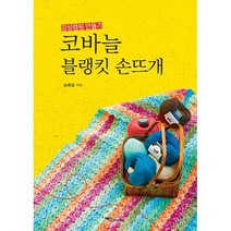 코바늘 블랭킷 손뜨개 : 감성 캠핑 만들기, 도서