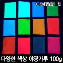 와이지알씨 야광가루 100g 축광안료 야광 파우더 인테리어 공예, 1-3.야광분말 그린 100g