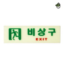 아크릴 인쇄 병원 빌딩 건물 비상구 유도 안내 표지 판