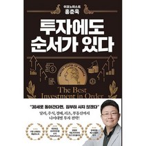 이코노미스트 홍춘욱 투자에도 순서가 있다 : 이코노미스트 홍춘욱, 도서