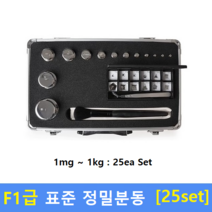 F1급 정밀 표준분동 (1mg~1kg) 25ea Set / 저울추 / 식품회사 HACCP / 의료기 GMP / 분동 교정성적서(별도)