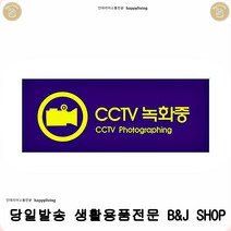 방범용표지판 쓰레기 CCTV 녹화중 장식소품 도난방지표지판 팻말 cctv안내판