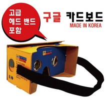 구글 카드보드 VR영상 가상현실 카드보드VR, 단품