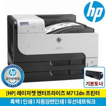 HP 레이저젯 M712dn 흑백레이저린터 토너포함 양면인쇄 유선네트워크