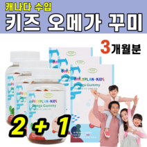 캐나다 수입 어린이 키즈 오메가 3 젤리 쓰리 스리 EPA DHA 아이 구연산 나트륨 대두 펙틴 농축 사과 쥬스 아라비아검 레시틴 조카 선물 초등 학생 유치원 5 6 7 세 살, 3개