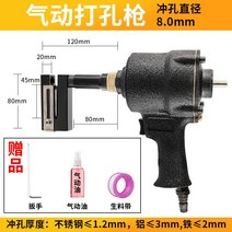 철판 공압펀칭기 금속시트 함석판 에어펀칭기 휴대용 공업용, 블랙 공압 펀칭건(조리개 8.0mm)