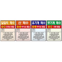 폐수통(폐시약)스티커/4종1조/JS-34220