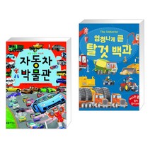 (서점추천) 자동차 박물관 + 엄청나게 큰 탈것 백과 (전2권)