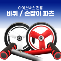 아이스박스 손잡이 / 바퀴 세트 (레드/실버) 캠핑용 낚시용 대형아이스박스, 레드