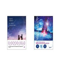 오늘 밤 세계에서 이 사랑이 사라진다 해도 + 유리탑의 살인 [전2권세트]