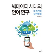 빅데이터 시대의 언어 연구:내 손안의 검색엔진, 21세기북스, 이민행