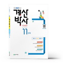 해법 계산박사 POWER 11단계