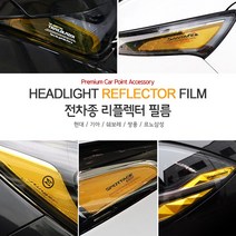 USK 차량용 헤드라이트 리플렉터 포인트 필름 신형 카니발 풀체인지 던뉴 싼타페 아반떼 팰리세이드 더뉴 그랜저 익스테리어 악세사리용품, 기아 / 올뉴 K7