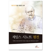 제임스 시노트 평전:아픈 한국을 사랑한 신부, 바오로딸
