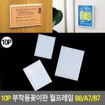 10P 부착용 꽂이판 월프레임 B8 A7 B7 홍보판 메모 카달로그 아크릴 표지판 명찰