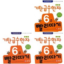 기탄교육 기탄급수한자 6급빨리따기(1~3집/전3권) 초등학생, 단품, 단품