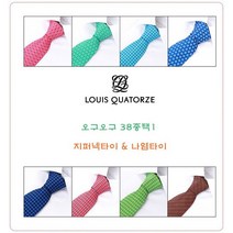 [루이까또즈] 오구오구 넥타이 기획전 38종택1LY20190604-P