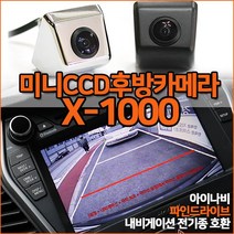 믿고 장착하는 X-1000 미니CCD 후방카메라 초완벽화질 아이나비 파인 폰터스 만도등 전기종호환, X-1000(미니CCD)/블랙+젠더(멀티케이블)