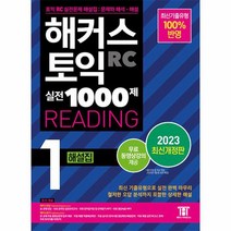 2023 해커스 토익 실전 1000제 1 RC Reading 해설집 최신개정판, 해커스어학연구소, 1권