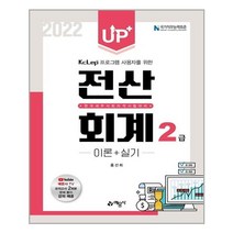 2022 전산회계 2급 이론 실기 (개정9판) 업플러스 예문사