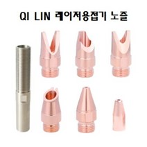레이저용접기 노즐 / 레이저용접기 구리/지린 헤드 노즐/QILIN 레이저용접기 노즐 구리, H25-M10-A, 1개