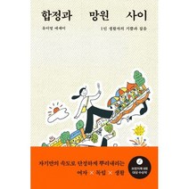합정과 망원 사이 : 1인 생활자의 기쁨과 잡음, 도서