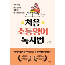 처음 초등영어 독서법:우리 아이 평생 영어를 결정하는 영어책 읽기의 힘, 팬덤북스