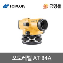 탑콘 AT-B4A 오토레벨 24배율 AT-B4후속 탑콘오토레벨 측정 GOL32D