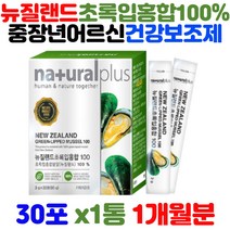 뉴질랜드 초록입홍합 100% 분말 환 타입 동결건조 그린홍합 녹색홍합 녹색입홍합 푸른홍합 보조제 40대 50대 60대 중년 장년 남성 여성 부모님 어르신 건강 보조식품 하루 한포