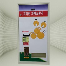케이빌 고액권 화폐교환기 c-1520(상하단형), GOOD-1520A(상단/앞문형)D, 1개