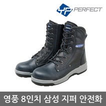 영풍제화 TO 영풍제화 8in 에스 지퍼 안전화 YPI-808 중작업용