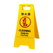 세이크린 A형 접이식 청소중 미끄럼주의 노란색 안전 주의 표지판
