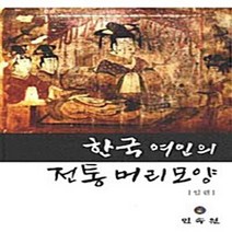 NSB9788956387642 새책-스테이책터 [한국 여인의 전통 머리모양] ---민속원-임린 지음-한국민속/한국전통문화-20090520 출간-판형 12, 한국 여인의 전통 머리모양