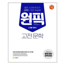 고등 국어 원픽 고전문학 (2021년) / 지학사, 국어영역