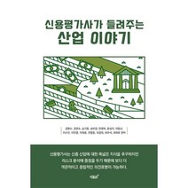 신용평가사가 들려주는 산업 이야기, 김명수 (지은이), 지식과감성#