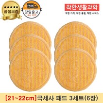[21~22cm]물걸레청소기 휴스톰 한경희 SK매직 애니스 휴랩 엑타코 공용걸레 극세사 세트구성(주황색), 극세사패드, 3세트