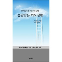 응답받는 기도생활:갈보리채플 척 스미스 목사 목회 비결, 홀리북스