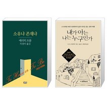 소유냐 존재냐 + 내가 아는 나는 누구인가 [세트상품]