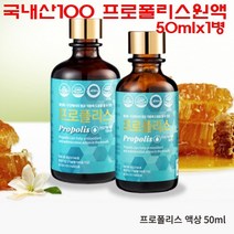 프로폴리스 원액 리퀴드 액상 국산 100% 비프로폴리스 고함량 플라보노이드 50mg 수용성 면역력높이는 항산화 항균작용 구강프로폴리스 목건강 스포이드, 1병, 50ml