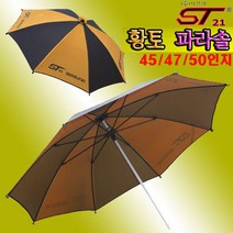 시선21 황토파라솔 단층 45.47.50인치.방수 테이프.두꺼운 황토원단 태양열 차단.붕어 잉어 노지 좌대낚시 야외 캠핑.한국산 파라솔, 47인치
