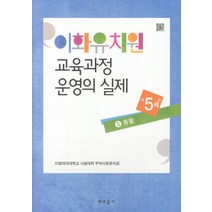 이화유치원 교육과정 운영의 실제 5: 동물(만5세), 교문사, 이화여자대학교 사범대학 부속이화유치원 저