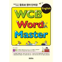 처음부터 다시 시작하는 왕초보 영어 단어장 WCB English Word Master, 반석출판사