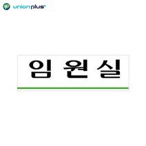 아크릴표지판 임원실 U-3563 250x80x2mm
