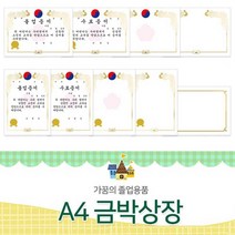 졸업 증서 수료증 유치원 어린이집 상장 양식 졸업 상장 제작 어린이집 용지 유치원 디자인 표창장, 쿠팡2 핫초코 NO.674(금박테두리)