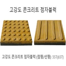 고강도 콘크리트 점자 블럭 국산 타일 유도 35T 65T 점형 선형 자기질 블록 준공용, 35T[점형]