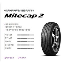 넥센타이어 마일캡2 205/65R16 부산무료장착/택배무료배송(2056516), 205/55R16