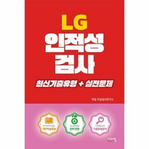LG 인적성검사 최신기출유 - 타임 적성검사연구소, 단품